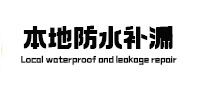 兴安盟本地防水（中讯网）